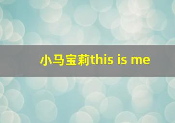 小马宝莉this is me